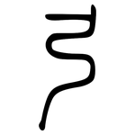 弓: Kleine Siegelschrift