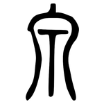 泉: Kleine Siegelschrift