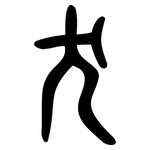 犬: Kleine Siegelschrift