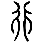 行: small seal script 行: small seal script