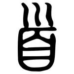 首: small seal script 首: small seal script
