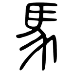 馬: Kleine Siegelschrift