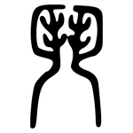 鬥: Kleine Siegelschrift 鬥: Kleine Siegelschrift