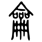 龠: Kleine Siegelschrift