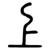 上: small seal script 上: small seal script
