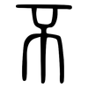 不: small seal script 不: small seal script