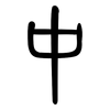 中: small seal script 中: small seal script