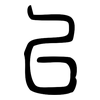 以: small seal script 以: small seal script