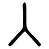 入: small seal script 入: small seal script