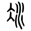冰: small seal script 冰: small seal script