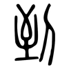 到: small seal script 到: small seal script