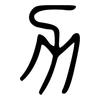 力: small seal script 力: small seal script