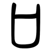 口: small seal script 口: small seal script