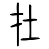 在: small seal script 在: small seal script