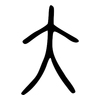 大: small seal script 大: small seal script