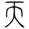天: small seal script 天: small seal script