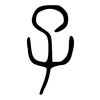 子: small seal script 子: small seal script