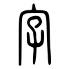 字: small seal script 字: small seal script