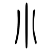 小: small seal script 小: small seal script