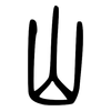 山: small seal script 山: small seal script