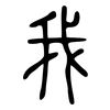 我: small seal script 我: small seal script