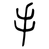 手: small seal script 手: small seal script
