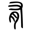 有: small seal script 有: small seal script