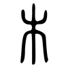 木: small seal script 木: small seal script
