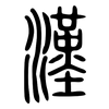 漢: Kleine Siegelschrift 漢: Kleine Siegelschrift