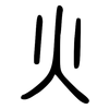 火: small seal script 火: small seal script