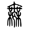 無: Kleine Siegelschrift 無: Kleine Siegelschrift