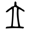立: small seal script 立: small seal script
