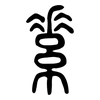 素: small seal script 素: small seal script