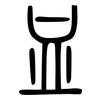 血: small seal script 血: small seal script