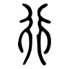 行: small seal script 行: small seal script
