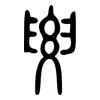 要: small seal script 要: small seal script