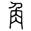 角: small seal script 角: small seal script