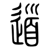 道: small seal script 道: small seal script