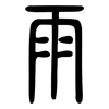 雨: small seal script 雨: small seal script