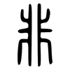 非: small seal script 非: small seal script