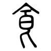 食: small seal script 食: small seal script
