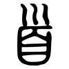 首: small seal script 首: small seal script