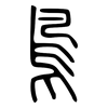 鳥: small seal script 鳥: small seal script