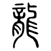 龍: small seal script 龍: small seal script