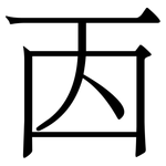 㐁: Serifenschrift (Songti/Mingti)