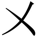 㐅: Serifenschrift (Songti/Mingti)