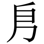 㐆: Serifenschrift (Songti/Mingti)