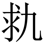 㐜: Serifenschrift (Songti/Mingti)