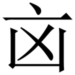 㐫: Serifenschrift (Songti/Mingti)