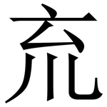 㐬: Serifenschrift (Songti/Mingti)